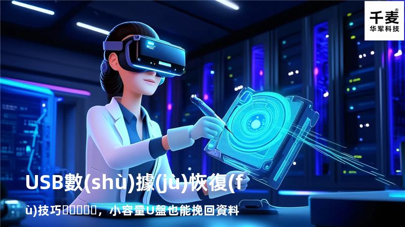 USB數(shù)據(jù)恢復(fù)技巧，小容量U盤也能挽回資料